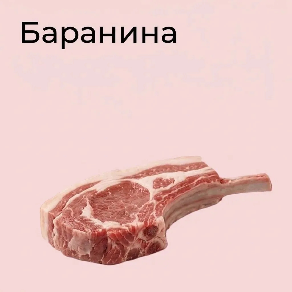 Баранина