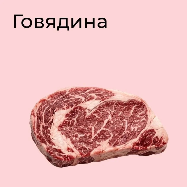 Говядина