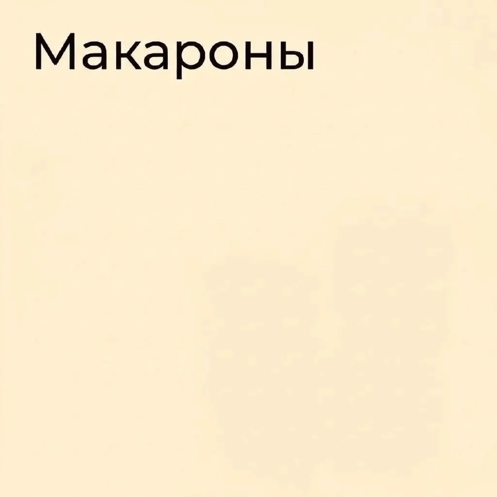 Макароны