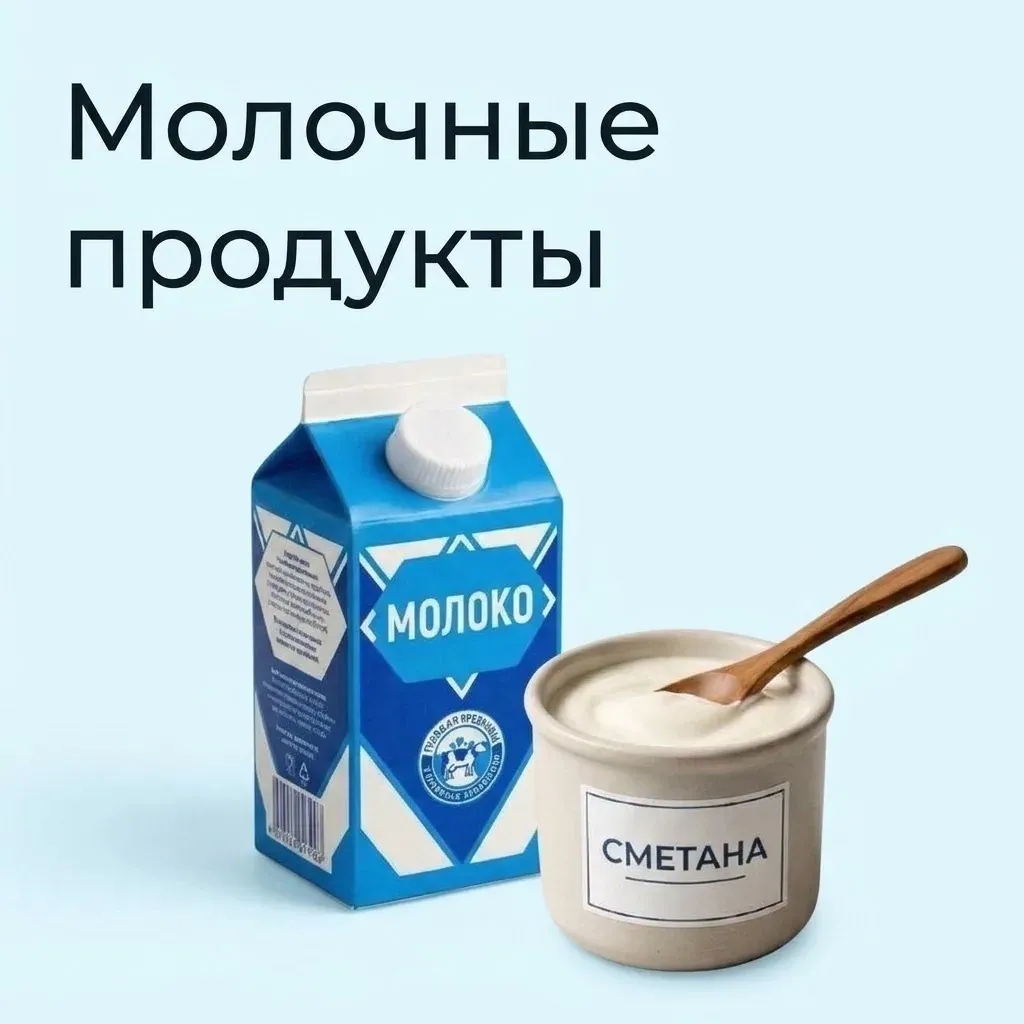 Молочные продукты