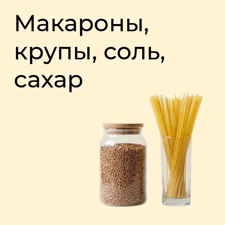 Макароны, крупы, соль, сахар