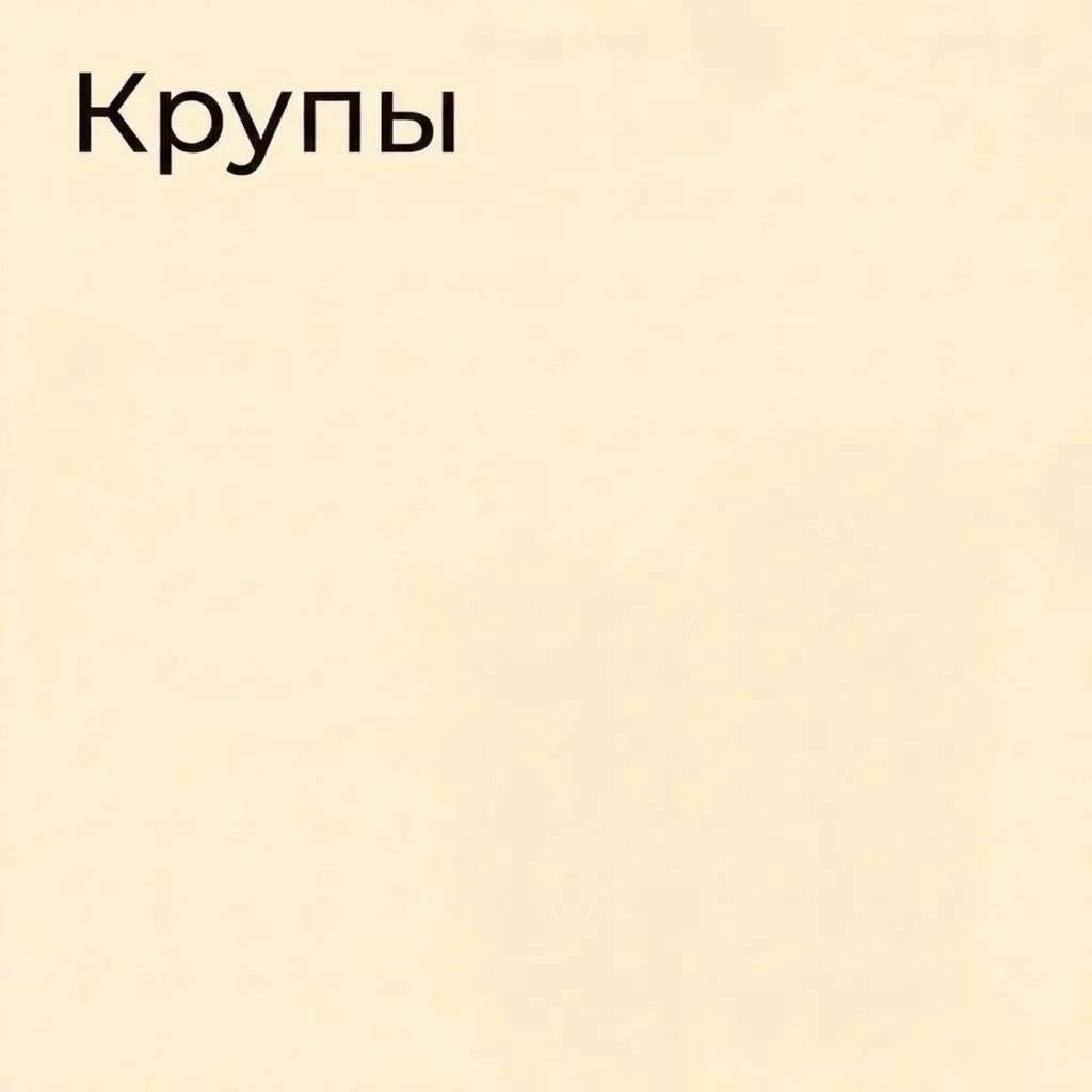 Крупы