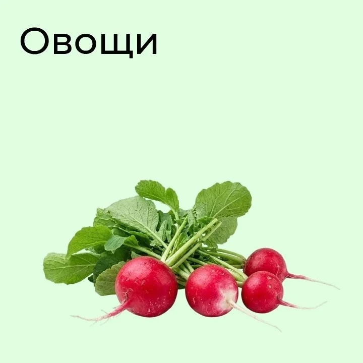 Овощи