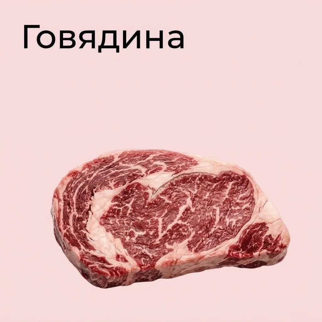 Говядина