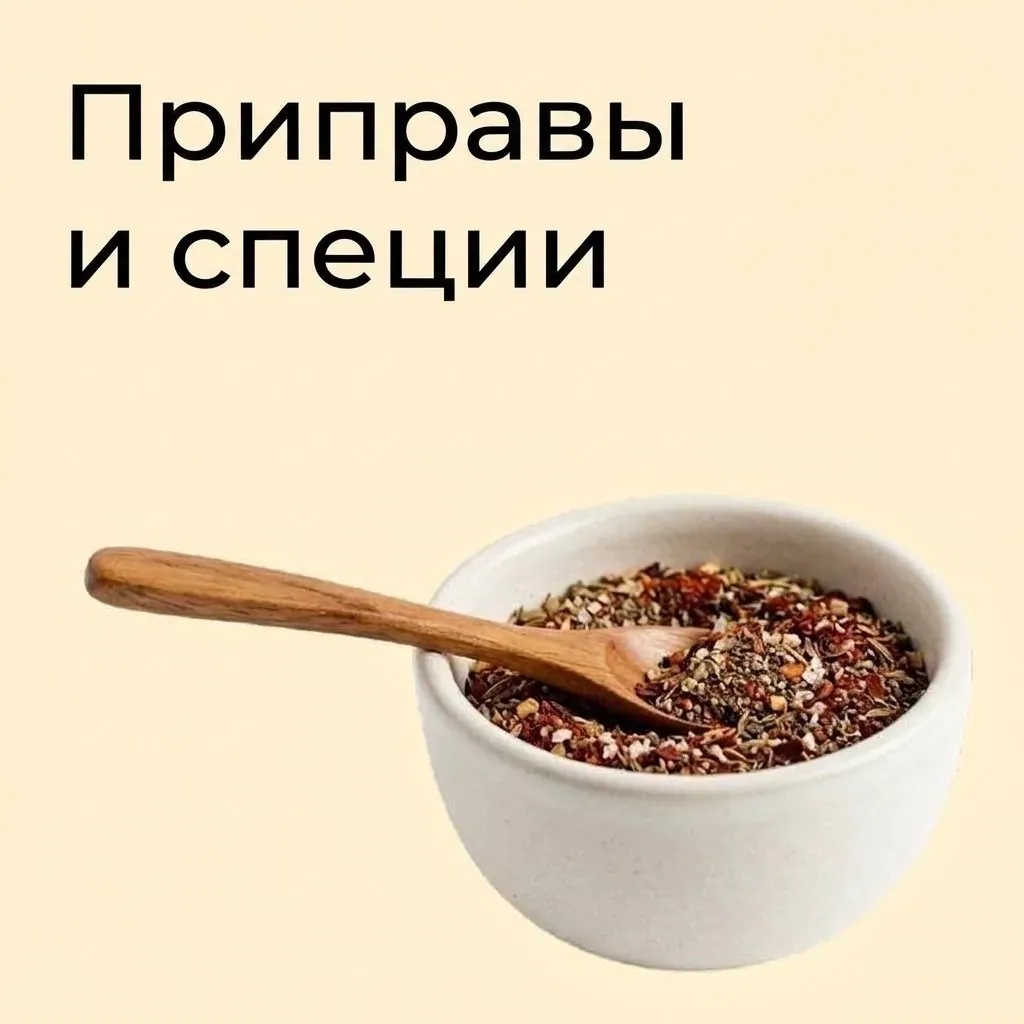 Приправы и специи