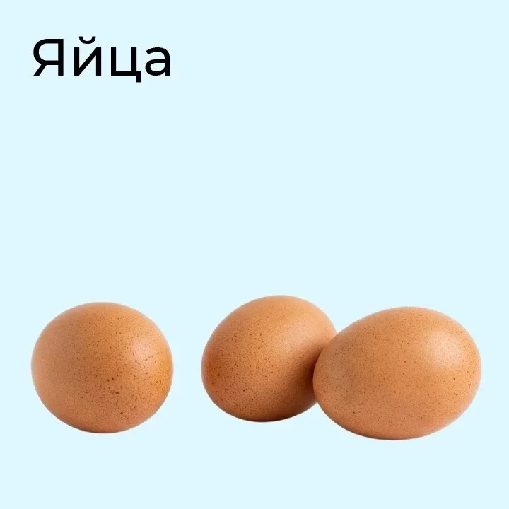 Яйца