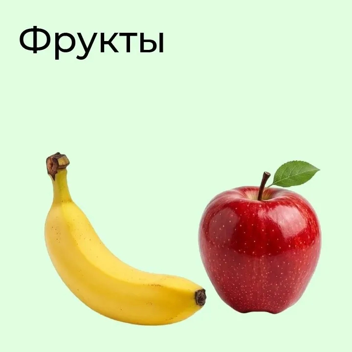 Фрукты